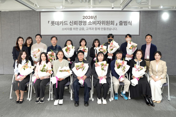 롯데카드 ‘신뢰경영 소비자위원회’ 출범