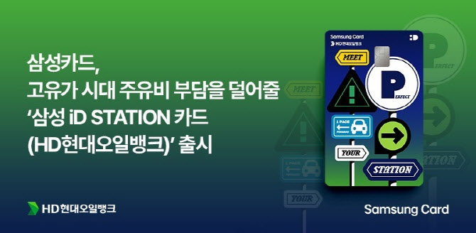 삼성카드, HD현대오일뱅크 제휴카드 출시…최대 3.5만원 할인