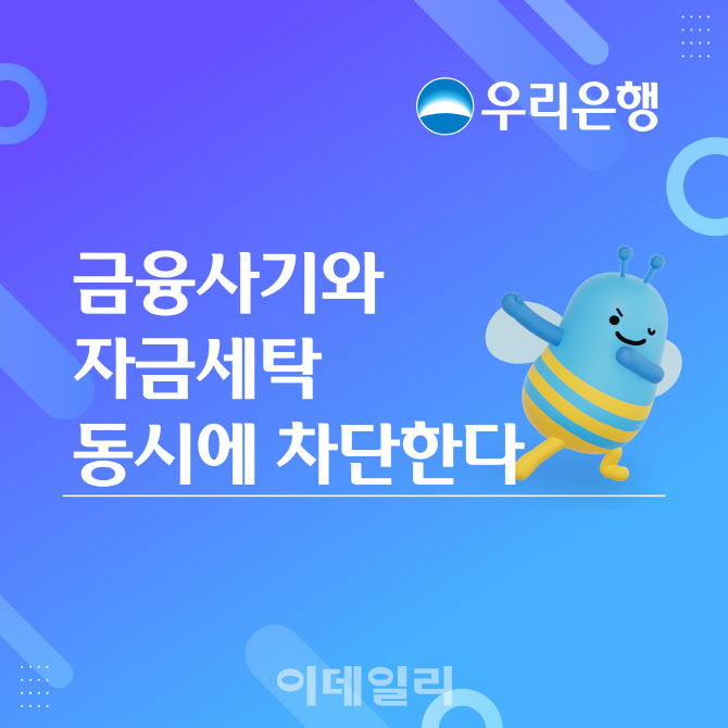 우리은행, 금융사기와 자금세탁 동시 차단