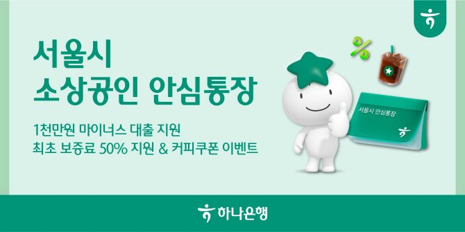 하나은행, 2천억 규모 서울 소상공인 안심통장 지원