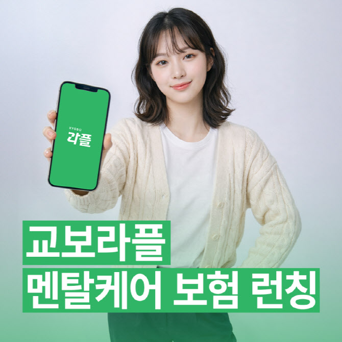 교보라이프플래닛, 멘탈케어 보험 런칭…헬스케어 솔루션 고도화