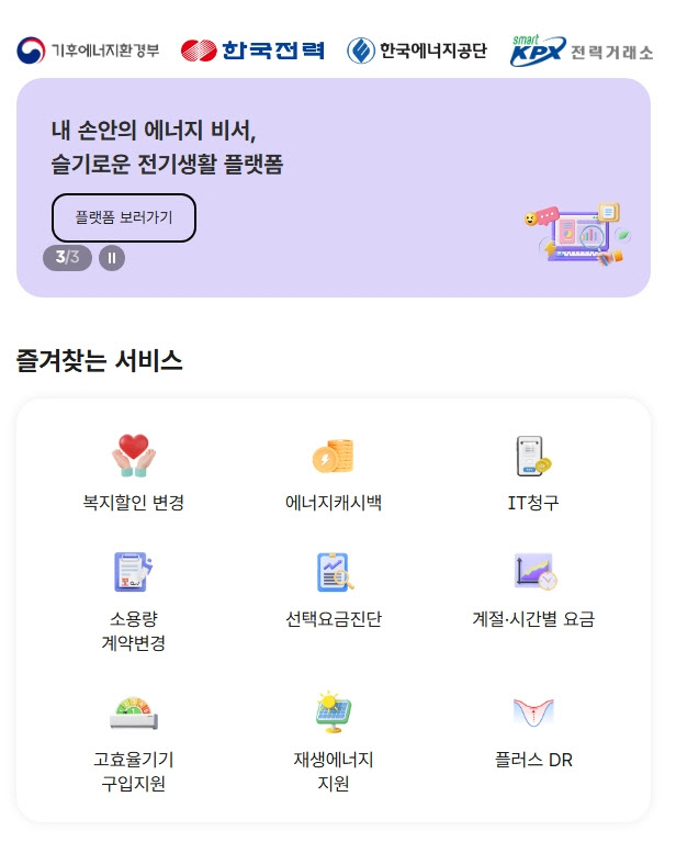 "전기 혜택 한번에 확인하세요"…한전 '슬기로운 전기생활' 오픈