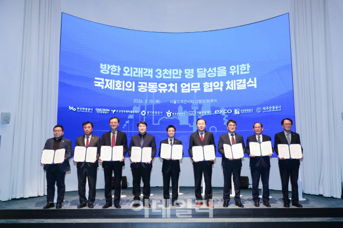 관광공사, 8개 지자체와 국제회의 공동 유치 힘 모은다