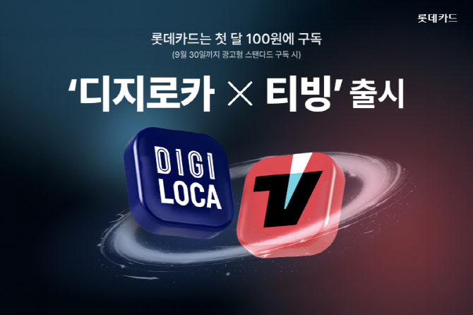 롯데카드, 티빙 정기구독 상품 ‘디지로카X티빙’ 출시…금융사 최초