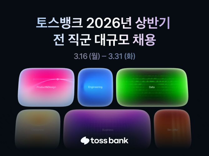 토스뱅크, 60여개 포지션에 신입·경력 직원 채용