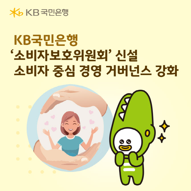국민은행, '소비자보호위원회' 신설..."소비자 중심 경영 강화"
