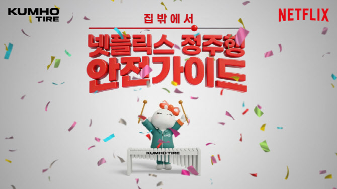 금호타이어, 넷플릭스와 브랜드 협업…안전 캠페인 ‘넷!가이드’ 공개