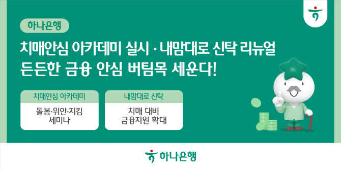 하나은행, 치매 단계별 솔루션 강화…안심 아카데미 첫 실시