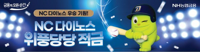 농협은행, 최고 연 7.0% ‘NC 다이노스 위풍당당 적금’ 출시