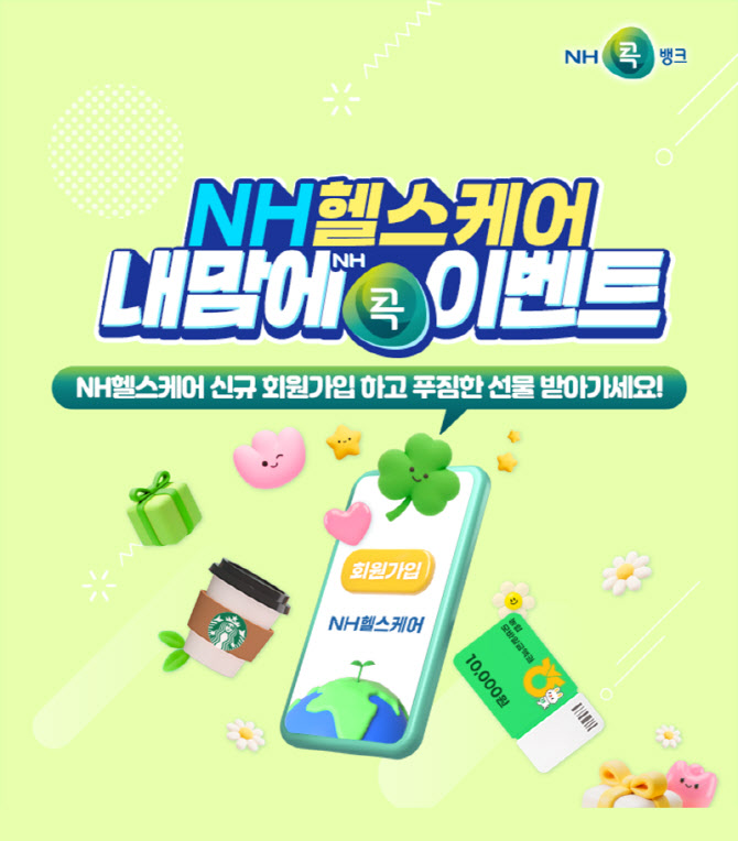 농협생명, NH콕뱅크 연계 ‘NH헬스케어 내맘에 콕’ 이벤트 실시