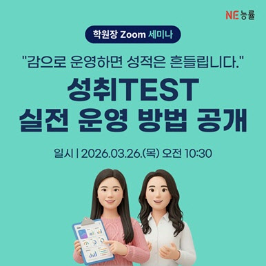 NE능률, 성적 관리 돕는 ‘성취TEST’ 온라인 세미나 개최