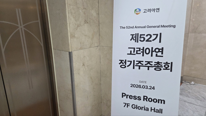 [마켓인]최윤범 고려아연 회장 연임 운명의 날…국민연금·캘퍼스 ‘반대’