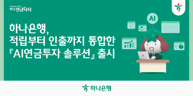 하나은행, 하나원큐 통해 ‘AI연금투자 솔루션’ 서비스 제공