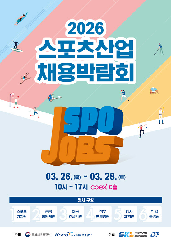 국민체육진흥공단, ‘2026 스포츠산업 채용박람회’ 개최