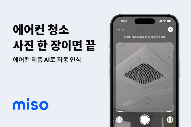 미소, 사진 한 장으로 에어컨 청소 예약 끝내는 AI 기능 도입 - 뉴스 썸네일 이미지