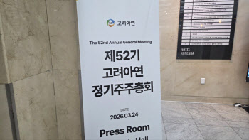 [마켓인]최윤범 회장, 경영권 수성…감사위원 확대 실패 ‘절반의 성공’