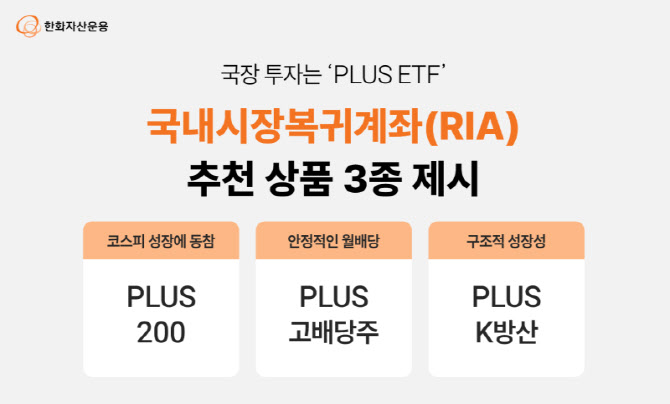 국장 투자는 'PLUS ETF'…한화운용, RIA 계좌 추천 ETF 3종 제시
