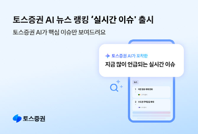 토스증권, 시장 핵심 이슈 보여주는 AI 뉴스 랭킹 ‘실시간 이슈’ 출시