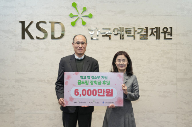예탁원 KSD나눔재단, 학교 밖 청소년에 ‘꿈드림 장학금’ 6000만원 후원