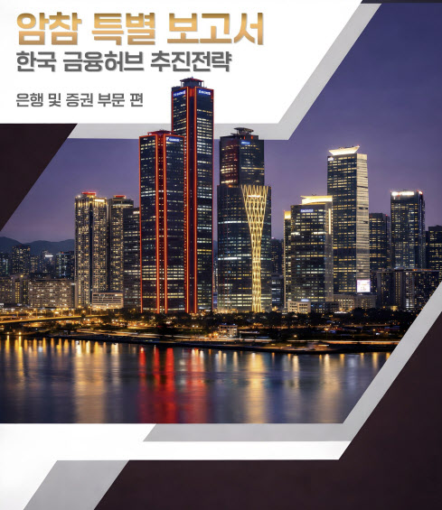 암참, '한국 금융허브 추진전략' 특별보고서 첫 발간