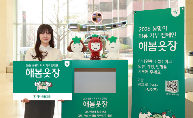 하나금융, 의류 기부 캠페인 ‘해봄옷장’ 실시…누적 6.5만점 기부