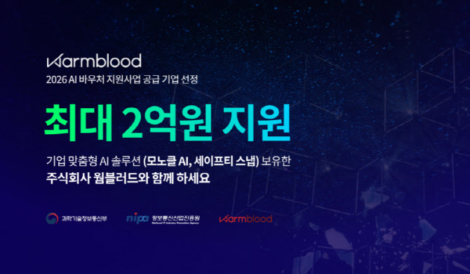 웜블러드, 'AI 바우처' 공급기업 선정...기업 보안·비용 장벽 낮췄다 - 뉴스 썸네일 이미지