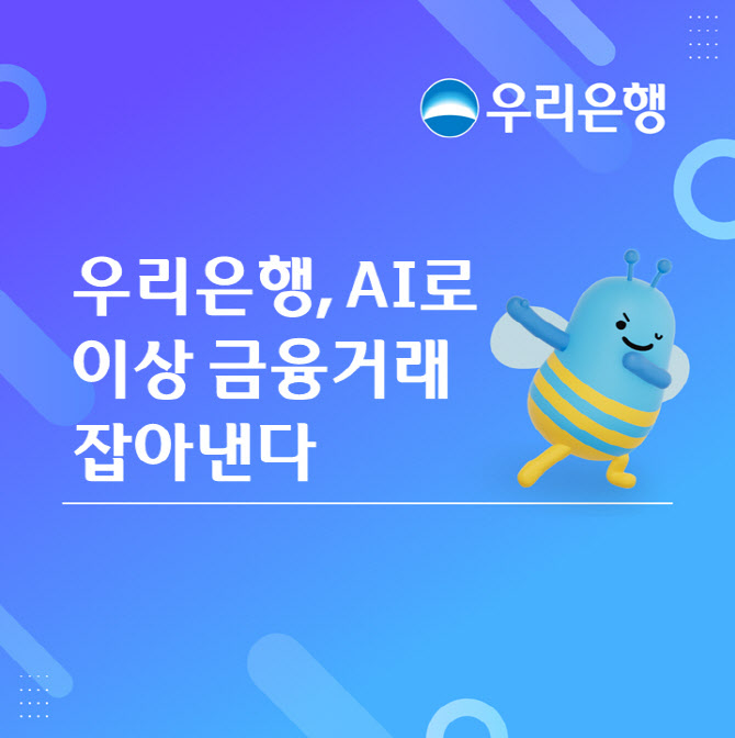 우리은행, AI로 이상 금융거래 적발해 사고 예방한다