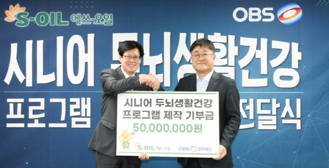 에쓰오일, 치매 예방 위한 두뇌건강 프로그램 제작 지원