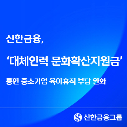 신한금융, 중소기업 육아휴직 부담↓…대체인력 채용시 지원금