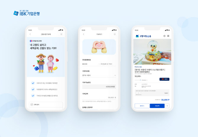 IBK기업은행, 고향사랑기부제로 재난 피해 지역에 온기 잇는다