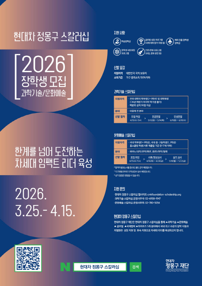 현대차 정몽구 재단, 과학·문화예술 장학생 70명 모집