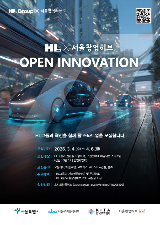 HL그룹, 미래 기술 스타트업 3곳 선발…오픈이노베이션 확대