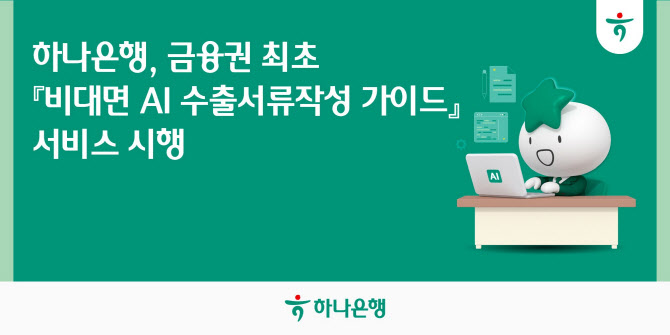 하나은행, 금융권 최초 ‘비대면 AI 수출서류 작성가이드’ 서비스