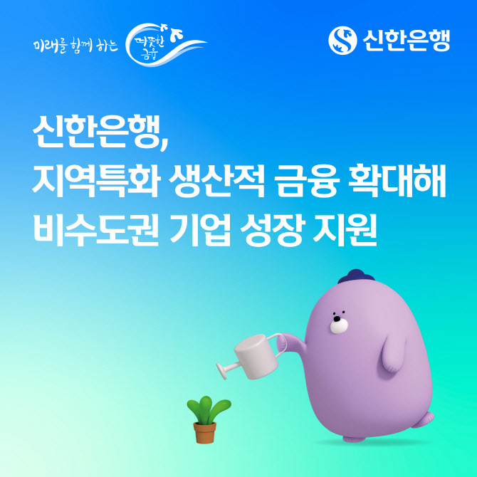 신한은행, 지역특화 생산적 금융으로 비수도권 기업 지원