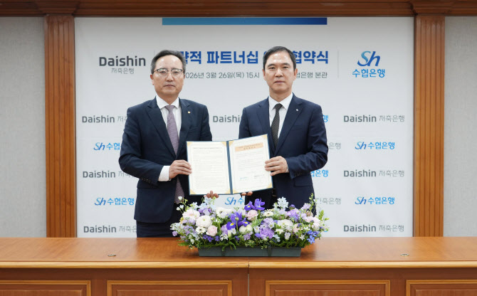 수협은행, 대신저축은행과 협력…1·2금융권 연계해 부실 예방↑