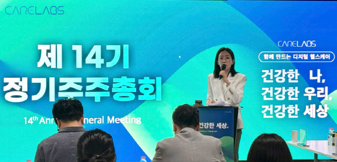 케어랩스, 이민경 대표 사내이사 재선임...'시니어케어' 신사업 본격화 - 뉴스 썸네일 이미지