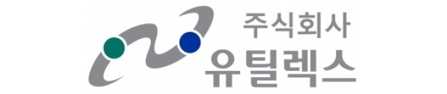 유틸렉스, 감사의견 거절…상장폐지 사유 발생