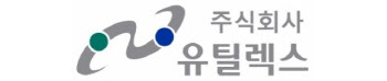유틸렉스, 감사의견 거절…상장폐지 사유 발생