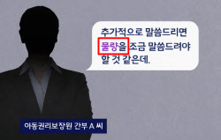 "입양 아동 물량·소진" 예비 부모 경악케 한 담당 직원 말