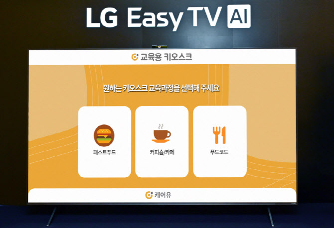 LG 이지TV로 키오스크 연습을…시니어 맞춤서비스 확대