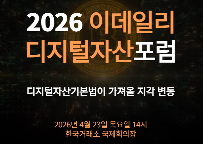 [알림]비트고·JPYC·리플·플룸·해시드와 함께, ‘2026 디지털자산포럼’ 4월23일