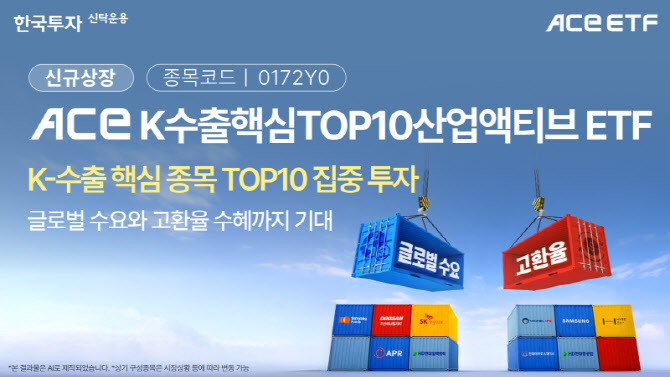 반도체부터 K푸드까지…수출 핵심기업 모은 ETF 나온다