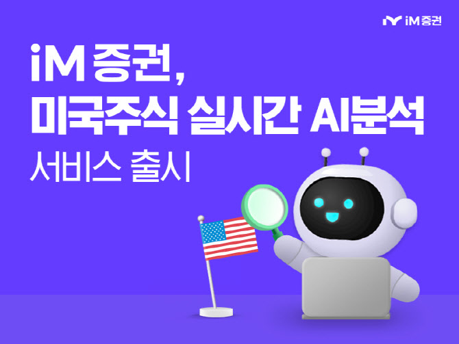 iM증권, AI 기반 미국 주식 분석 서비스 ‘AI 리서치’ 선봬