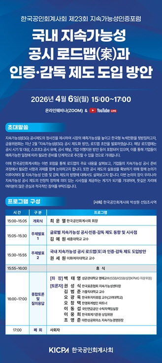 한국공인회계사회, 내달 6일 ‘제23회 지속가능성인증포럼’ 개최