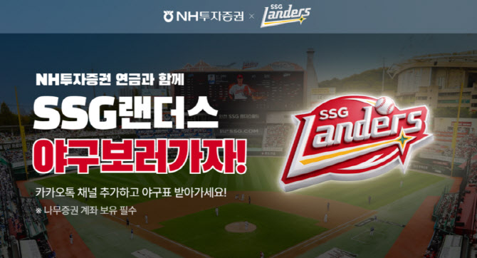 NH투자증권, SSG랜더스 손잡고 프로야구 관람 이벤트