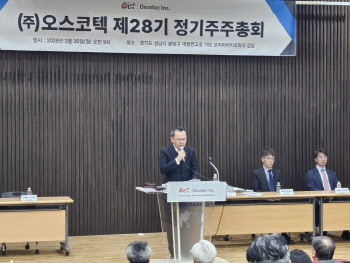 오스코텍, 주총 안건 모두 가결…“주주가치 제고 계속”