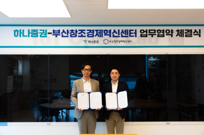 하나증권, 부산창조경제혁신센터와 '지역 혁신기업 육성' 업무협약 체결