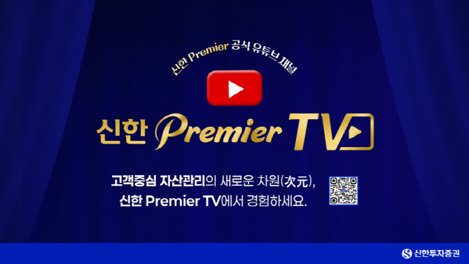 신한證, 유튜브 ‘신한 프리미어 TV’ 개설…“자산관리 경험 제공”