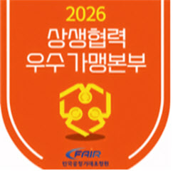 공정거래조정원 ‘상생협력 우수 가맹본부’ 모집