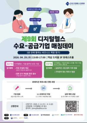 한국디지털헬스산업협회, ‘디지털 헬스 매칭데이’ 수요·공급 기업 매칭 데이 연다